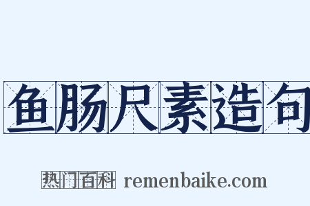 鱼肠尺素造句是什么意思的图片